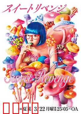甜蜜复仇