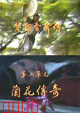 楚留香新传之兰花传奇