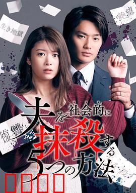 社会性抹杀丈夫的5个方法