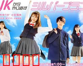 从JK重新开始的老年计划