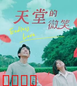 天堂的微笑