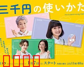 三千日元的使用方法