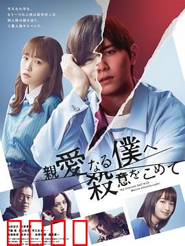 为亲爱的我致上杀意