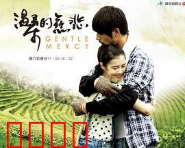 温柔的慈悲