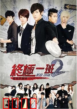 终极一班2