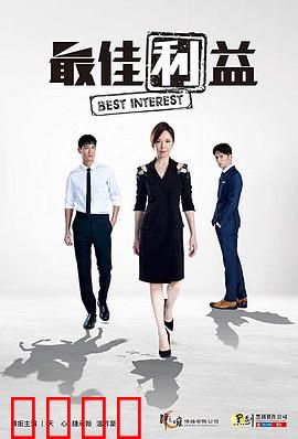 最佳利益