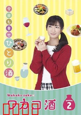 和歌子酒第二季