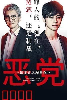 恶党：犯罪者追踪调查