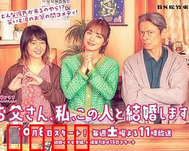 爸爸、我、要跟这个人结婚！