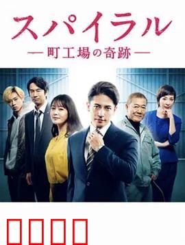 螺旋：町工场的奇迹