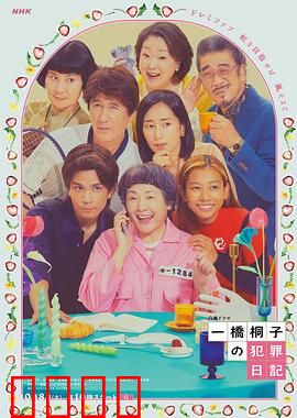 一桥桐子的犯罪日记