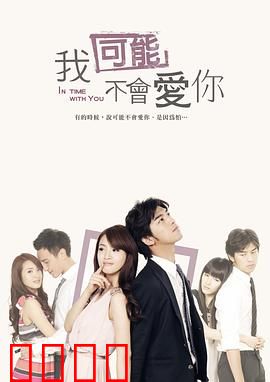台湾版我可能不会爱你