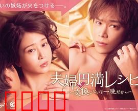 夫妇圆满秘诀～不交换吗？仅此一晚～