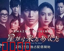 来自星星的你(日版)