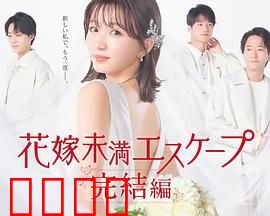 新娘未满Escape 完结篇