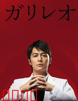 神探伽利略第二季