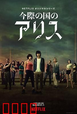 弥留之国的爱丽丝第一季