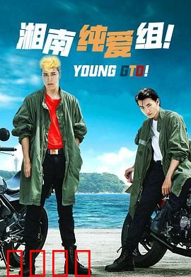 湘南纯爱组！