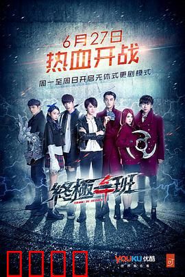 终极一班4