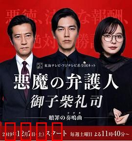 恶魔律师·御子柴礼司