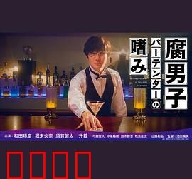 腐男子调酒师的嗜好