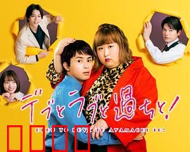 胖子、爱情和错误！