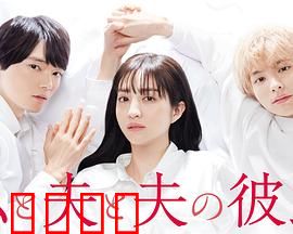 我与丈夫及丈夫的男友