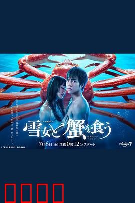 与雪女同行吃蟹