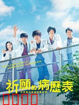 祈愿病历簿研修医的解谜诊察记录