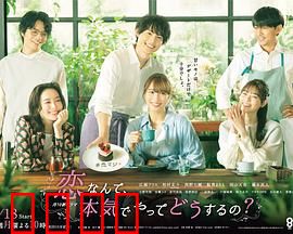 恋爱何必认真？