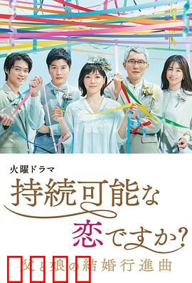 持续可能的恋爱？～父亲与女儿的结婚进行曲～