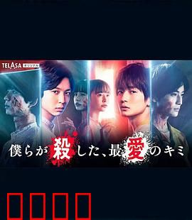 我们杀死了、最爱的你