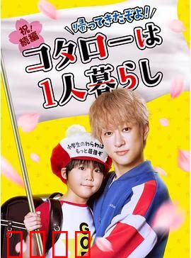 回来了哦！小太郎一个人生活