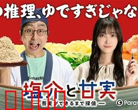 盐介与甘实在荞麦面做好之前是侦探