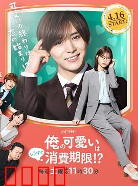 我的可爱要过期了！？