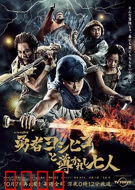 勇者义彦与被引导的七人