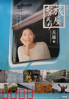 欢迎回来，旅人「长野篇」「兵库篇」