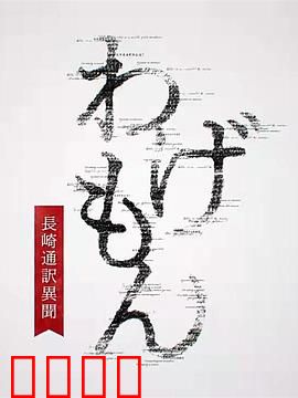 翻译家~长崎翻译异闻~