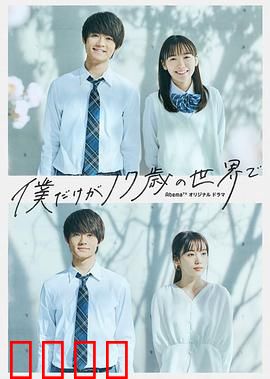 只有我是17岁的世界