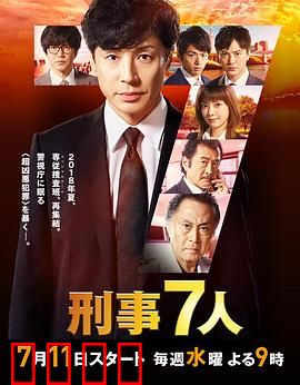 刑事7人 第四季
