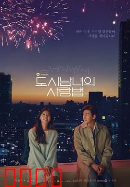 都市男女的爱情法则