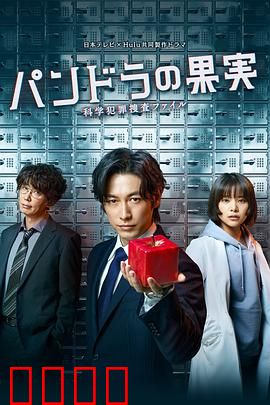 潘多拉的果实~科学犯罪搜查档案~