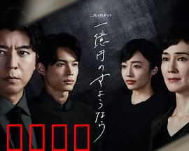 一亿日元的再见