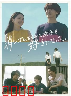 我喜欢上了给我橡皮的女生。