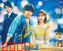 月读君的禁忌夜宵