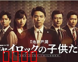 夏洛克的孩子们