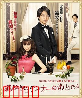 推理要在晚餐后