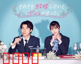 尽管如此，他们还是说想结婚