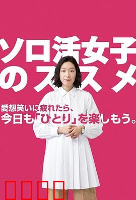 独活女子的推荐