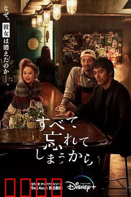 因为我们忘记一切